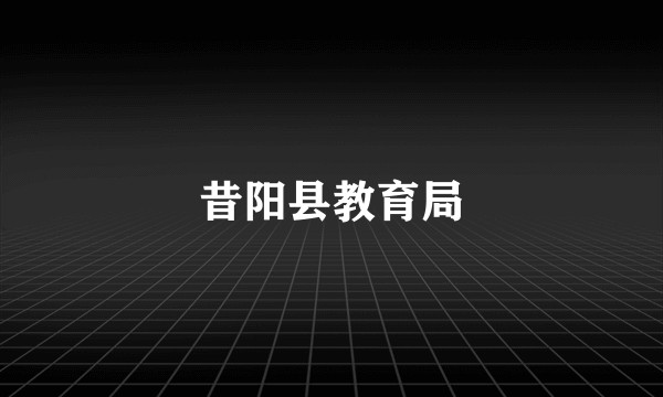 昔阳县教育局