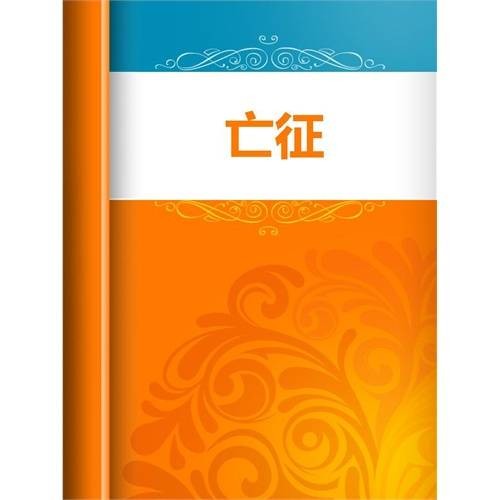 亡征