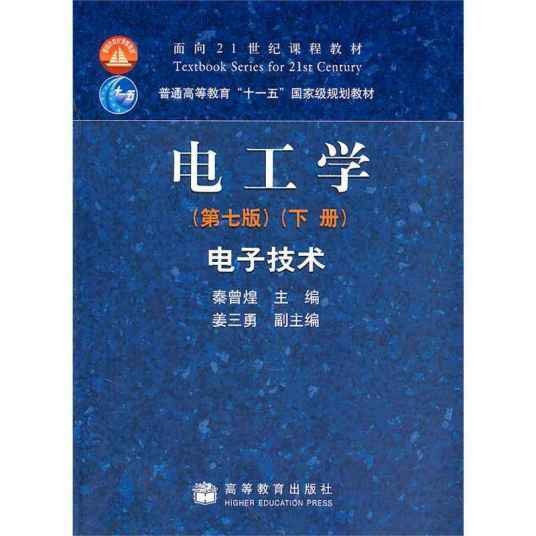 电工学(第七版)