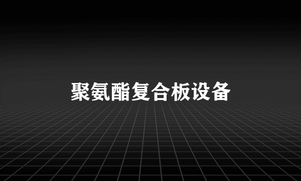 聚氨酯复合板设备