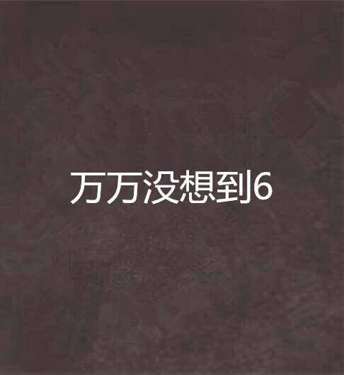万万没想到6