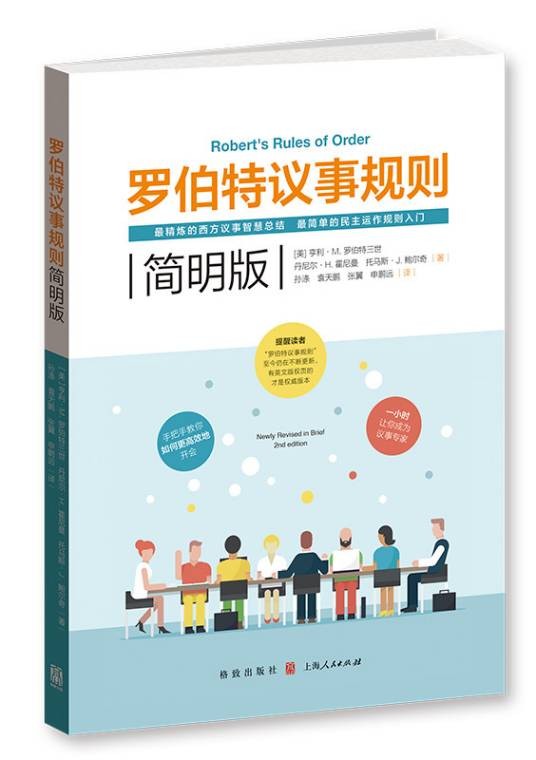 罗伯特议事规则(简明版)