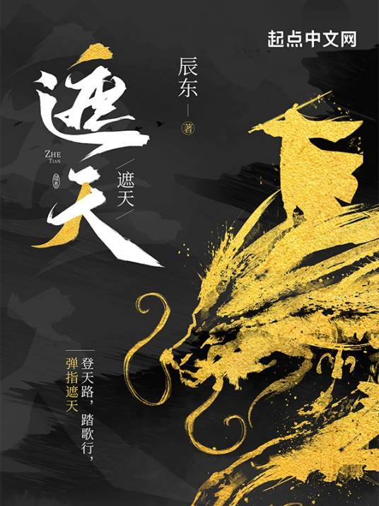 遮天(辰东创作的仙侠小说)