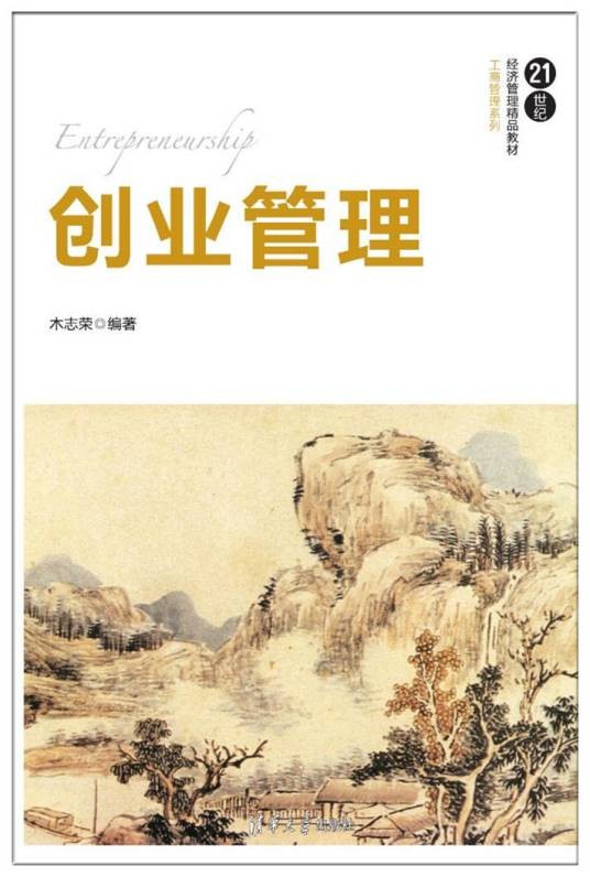 创业管理(2018年清华大学出版社出版的图书)