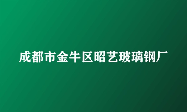 成都市金牛区昭艺玻璃钢厂