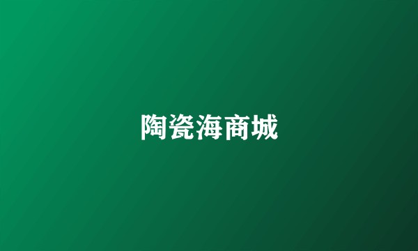 陶瓷海商城