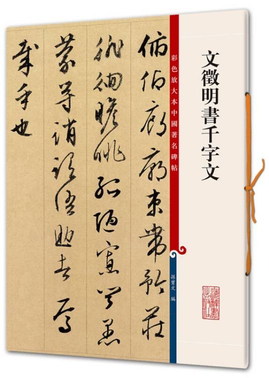 文徵明书千字文