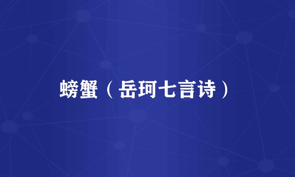 螃蟹（岳珂七言诗）