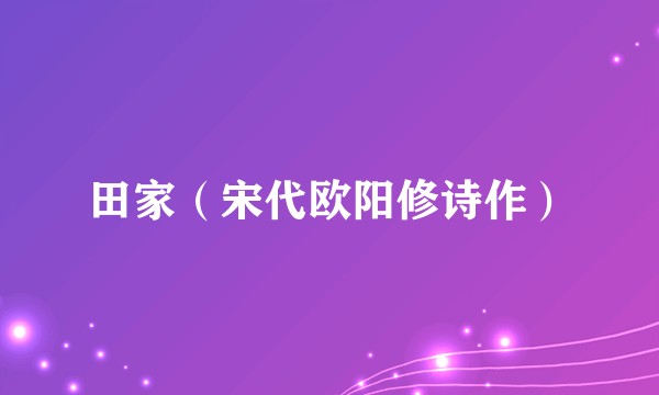 田家(宋代欧阳修诗作)