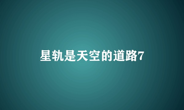 星轨是天空的道路7
