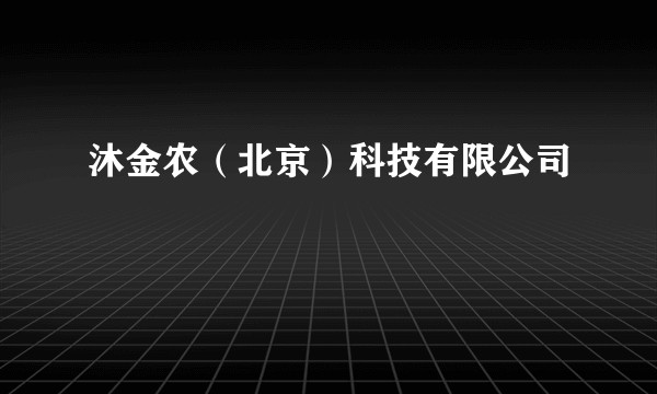 沐金农（北京）科技有限公司