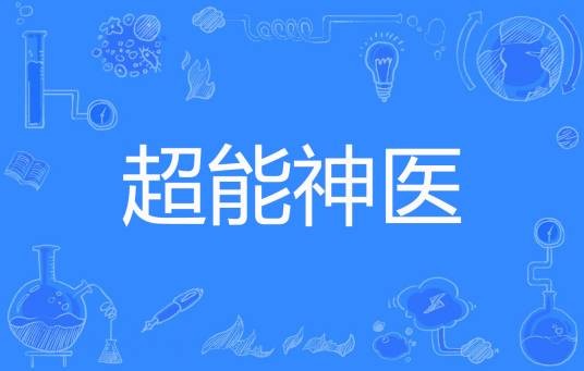 超能神医（肉丸著网络小说）