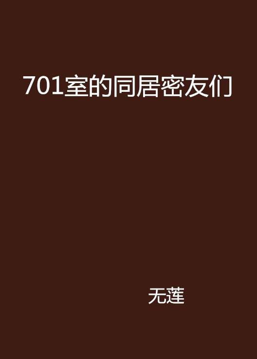 701室的同居密友们