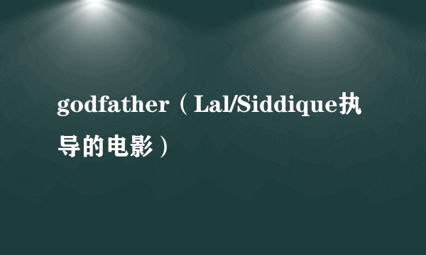 godfather（Lal/Siddique执导的电影）