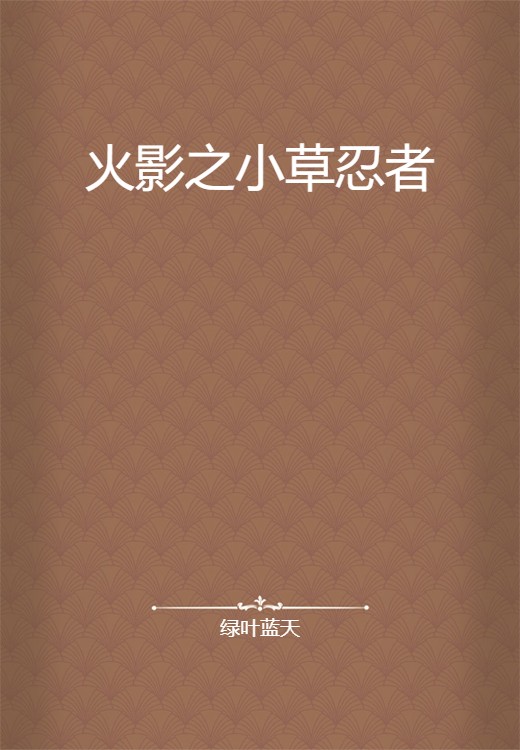 火影之小草忍者