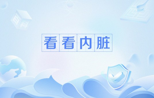 看看内脏