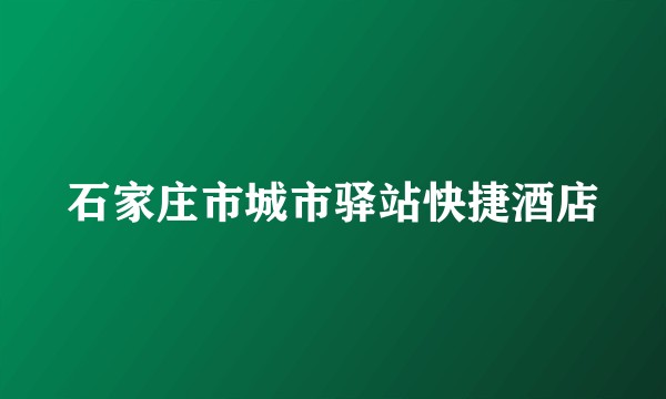 石家庄市城市驿站快捷酒店