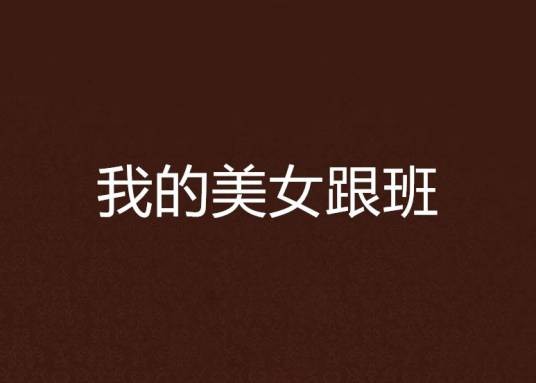 我的美女跟班
