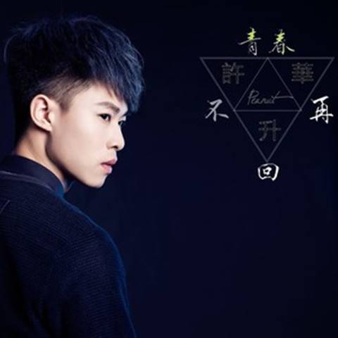 青春不再回（许华升2018歌曲）