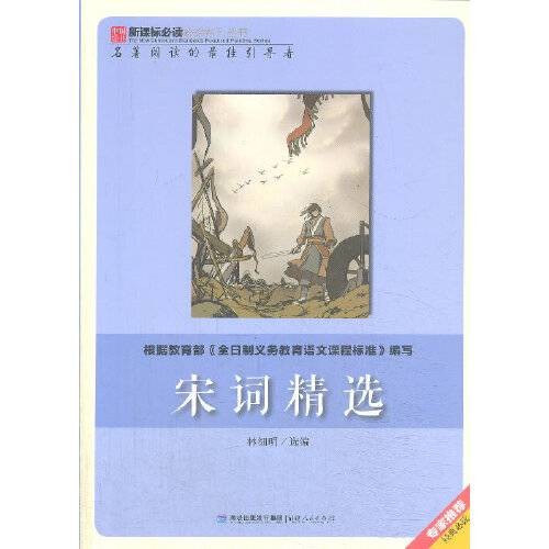 宋词精选（2013年福建人民出版社出版的图书）