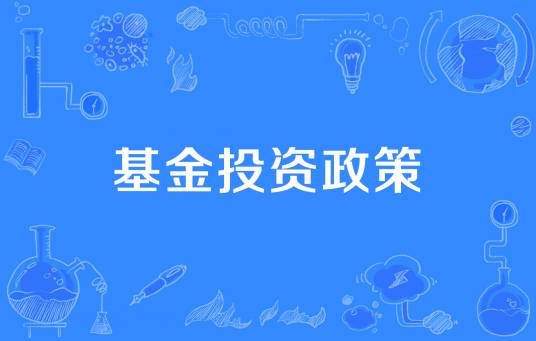 基金投资政策
