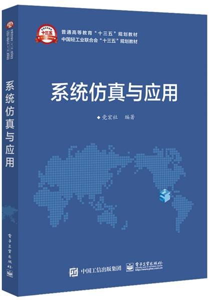 系统仿真与应用
