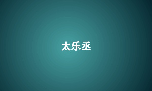 太乐丞