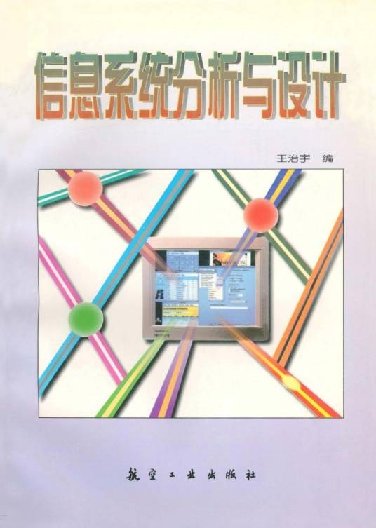 信息系统分析与设计(1997年航空工业出版社出版的图书)