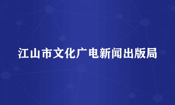 江山市文化广电新闻出版局