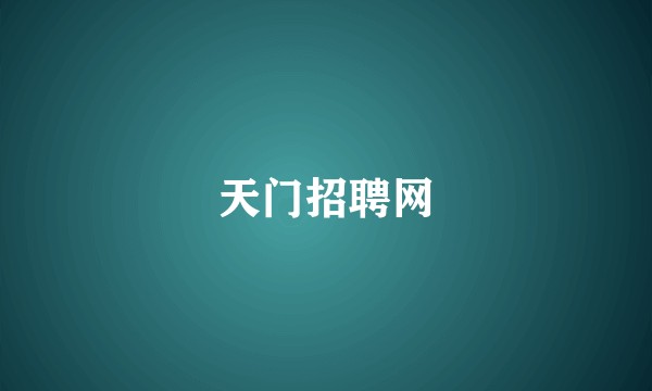 天门招聘网
