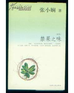 张小娴散文系列--禁果之味