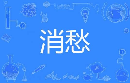 消愁（九月上著网络小说）