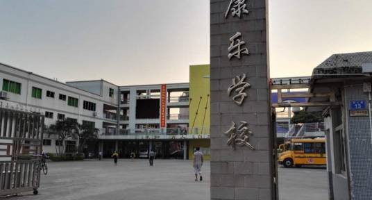 龙岗区横岗街道康乐学校