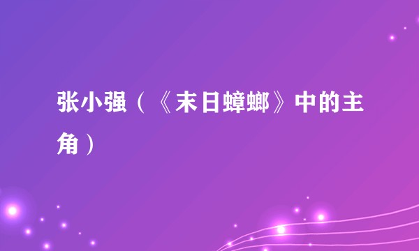 张小强（《末日蟑螂》中的主角）