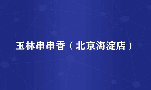 玉林串串香（北京海淀店）