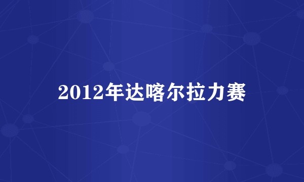 2012年达喀尔拉力赛