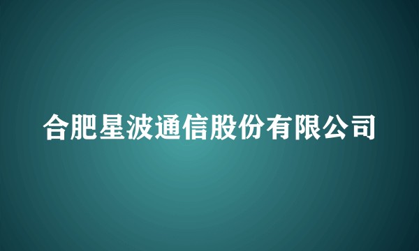 合肥星波通信股份有限公司
