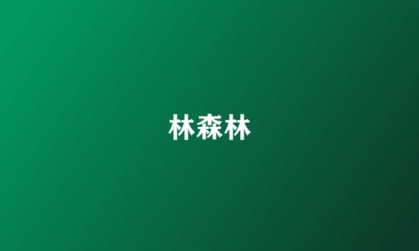 林森林