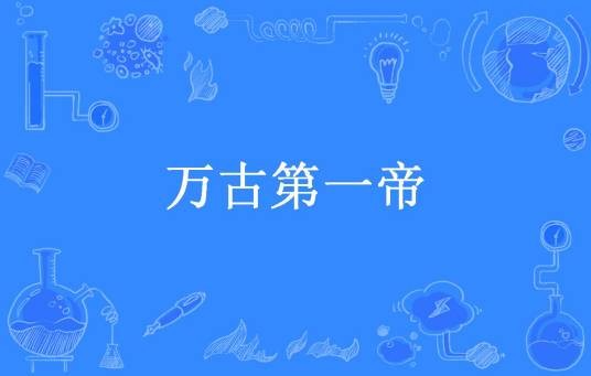 万古第一帝（天下青空所著小说）