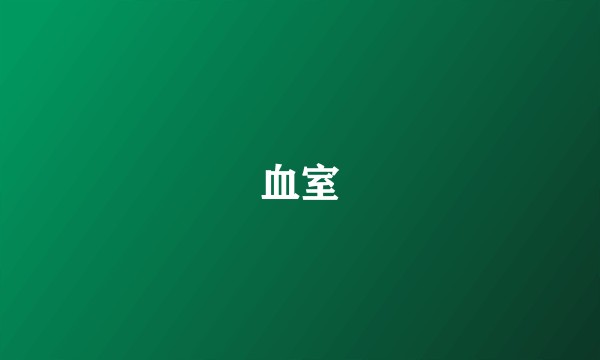 血室