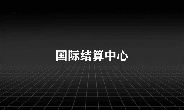国际结算中心