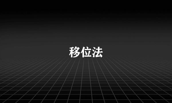 移位法