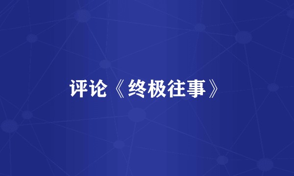 评论《终极往事》
