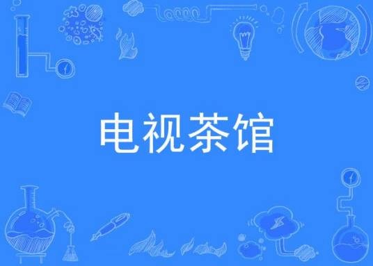 电视茶馆