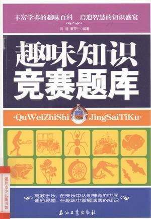 趣味知识竞赛题库
