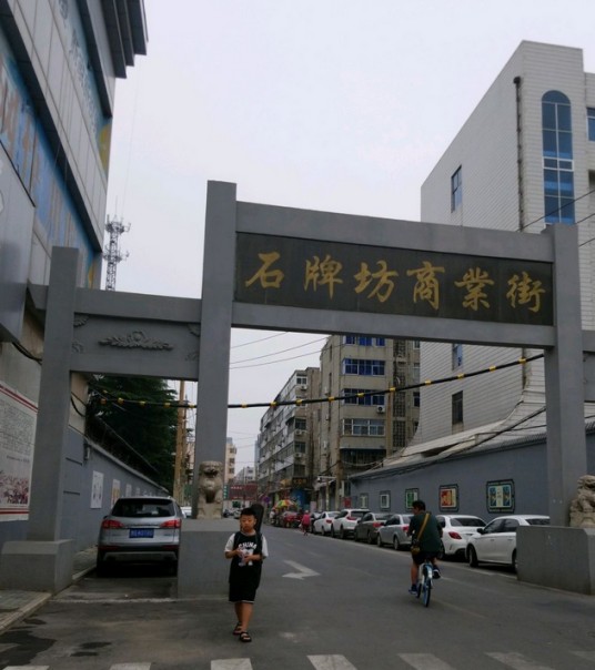 石牌坊商业街