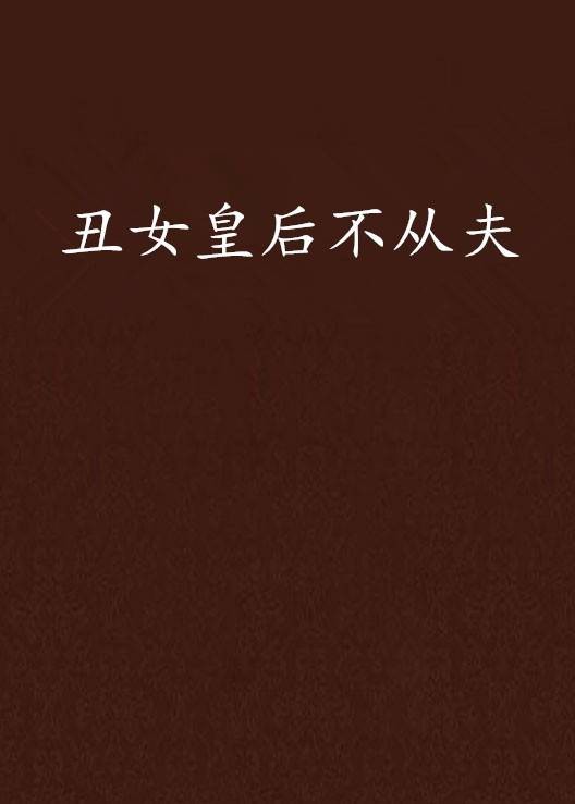 丑女皇后不从夫