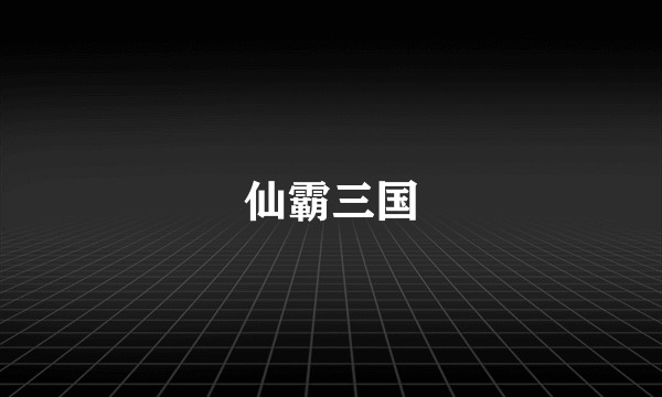 仙霸三国
