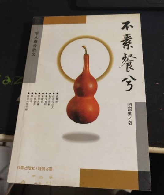 不素餐兮