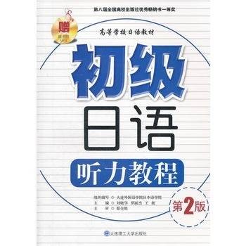 初级日语听力教程(2004年大连理工大学出版社出版的图书)